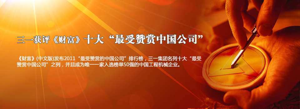 三一獲評(píng)《財(cái)富》十大“最受贊賞中國公司”